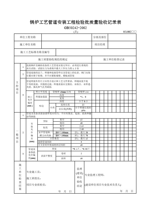 锅炉工艺管道安装工程检验批质量验收记录表