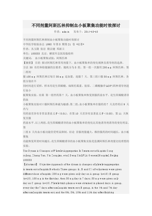 不同剂量阿斯匹林抑制血小板聚集功能时效探讨