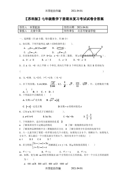 〖苏科版〗七年级数学下册期末复习考试试卷含答案2