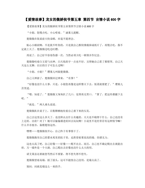 【爱情故事】龙女的傲娇侯爷第五章 第四节 言情小说600字