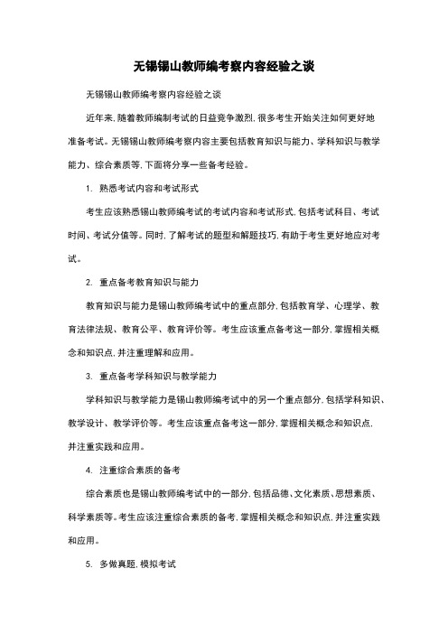 无锡锡山教师编考察内容经验之谈