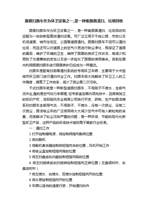 路面扫路车作为环卫设备之一,是一种集路面清扫、垃圾回收