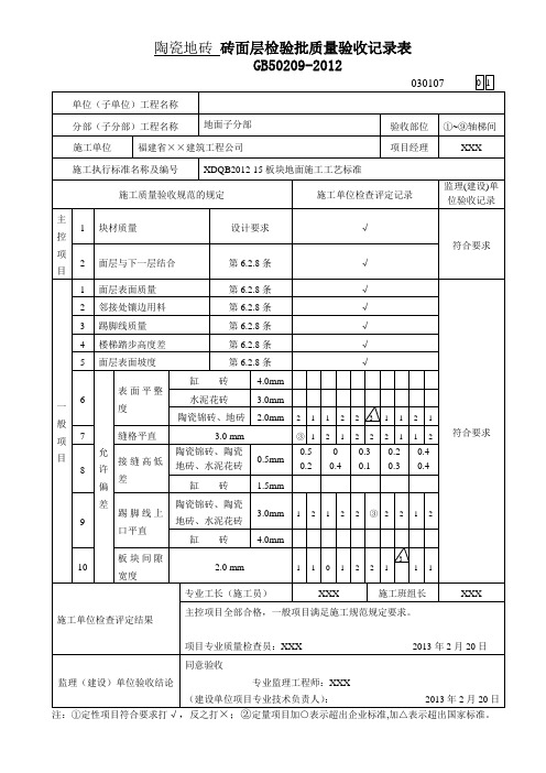 陶瓷地砖 砖面层检验批质量验收记录表