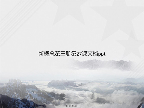 新概念第三册第27课讲课文档