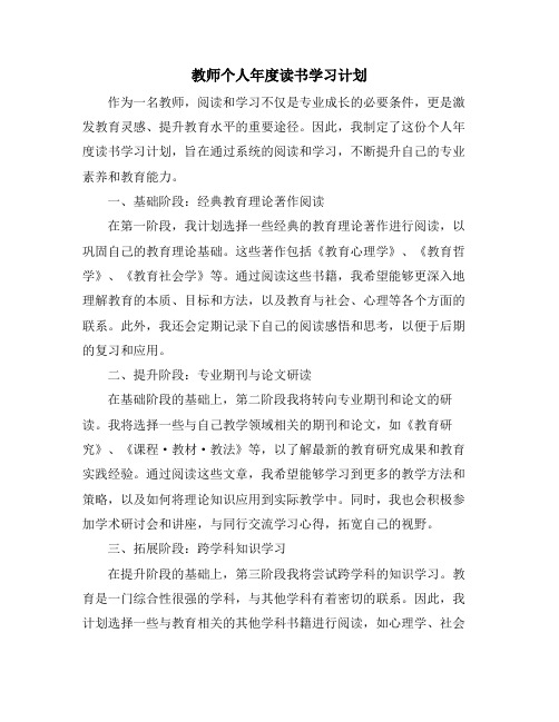 教师个人年度读书学习计划