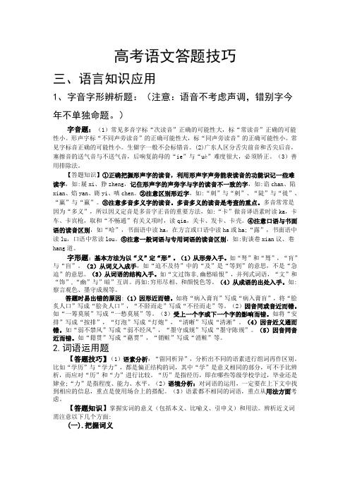 高考语文答题技巧(语言知识应用专页)