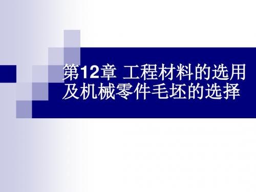 第12章_机械零件毛坯的选择素材