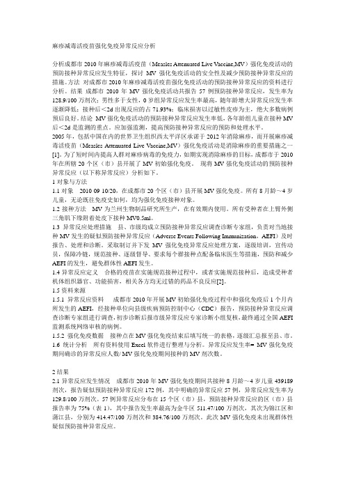 麻疹减毒活疫苗强化免疫异常反应分析