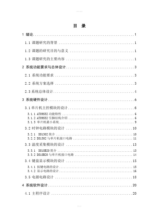 基于单片机的测温万年历毕业论文