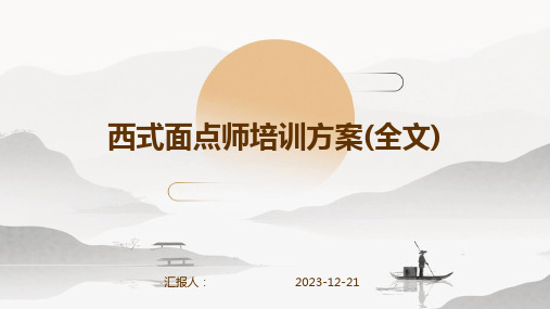 西式面点师培训方案(全文)