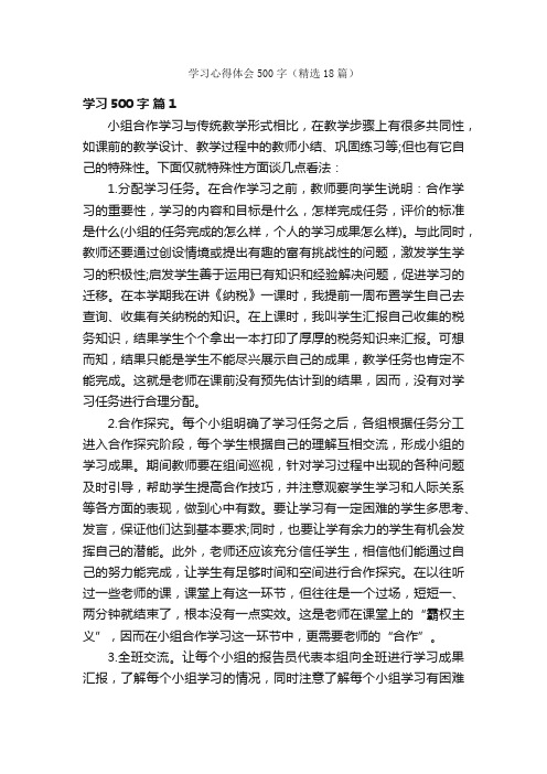 学习心得体会500字（精选18篇）