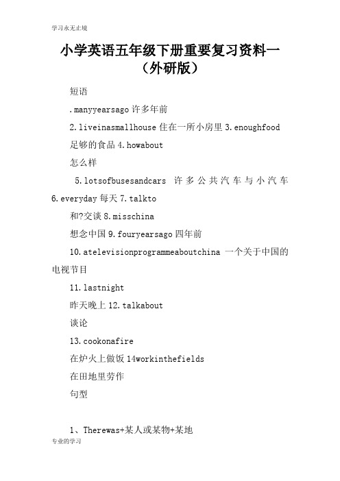 小学英语五年级下册重要考试复习学习要点资料一(外研版)