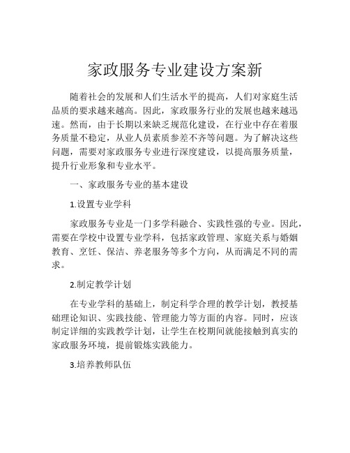 家政服务专业建设方案新