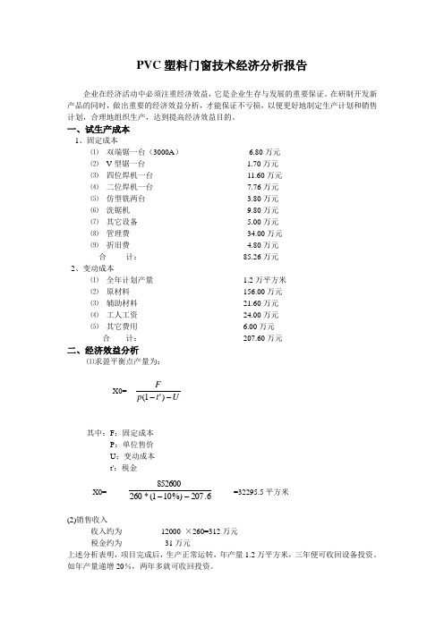 PVC塑料门窗技术经济分析报告