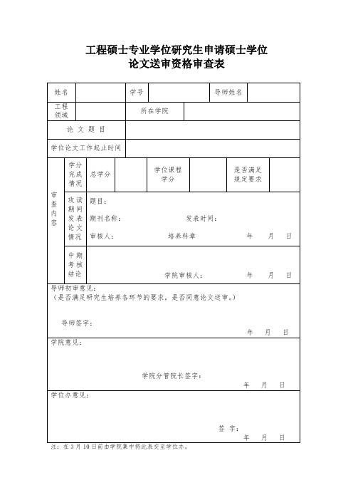 工程硕士专业学位研究生申请硕士学位论文送审资格审查表