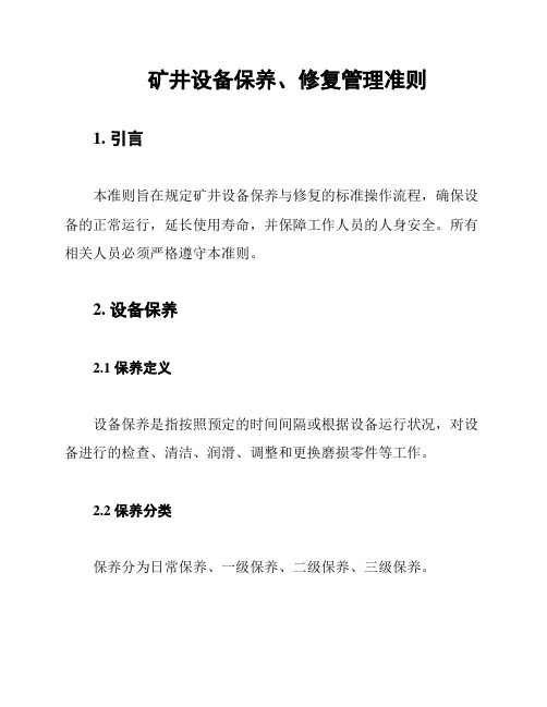 矿井设备保养、修复管理准则