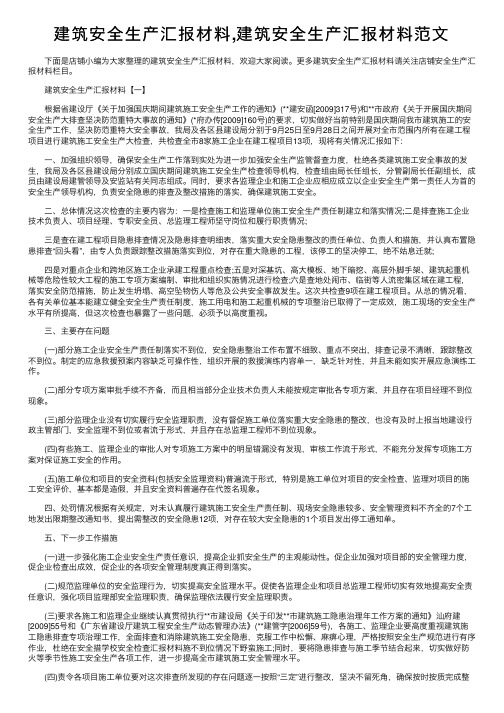 建筑安全生产汇报材料,建筑安全生产汇报材料范文