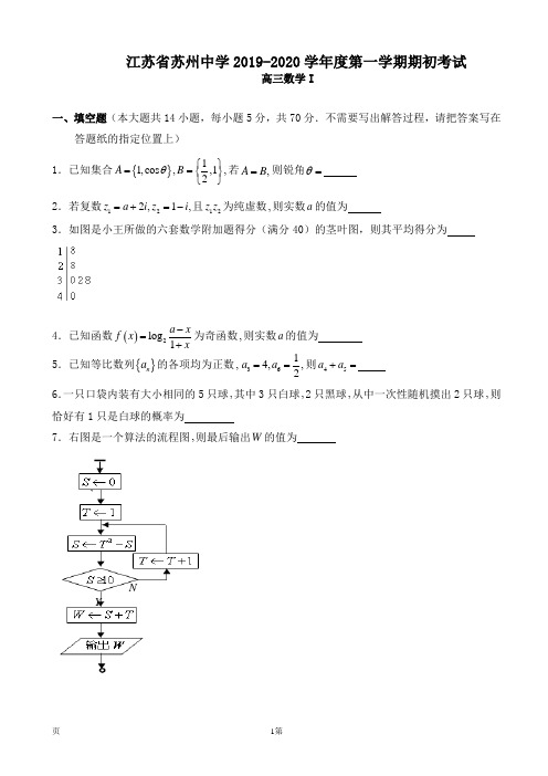 江苏省苏州中学2019-2020学年度第一学期期初考试高三数学