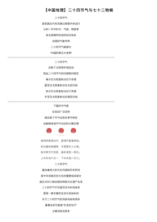 【中国地理】二十四节气与七十二物候