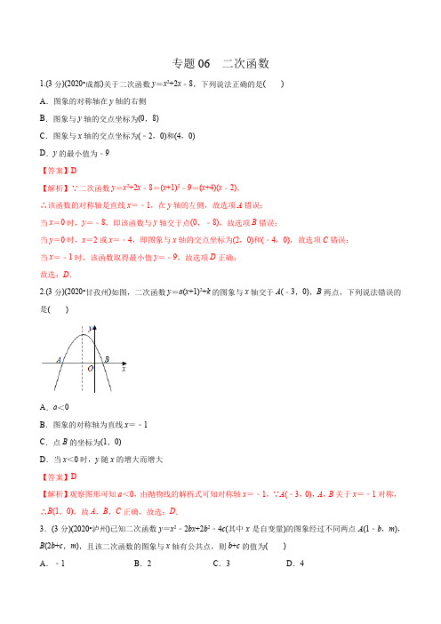 专题06 二次函数-2020年中考数学真题分专题训练(四川专版)(教师版含解析)