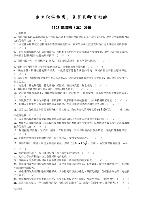 1108钢结构(本)(参考文章)