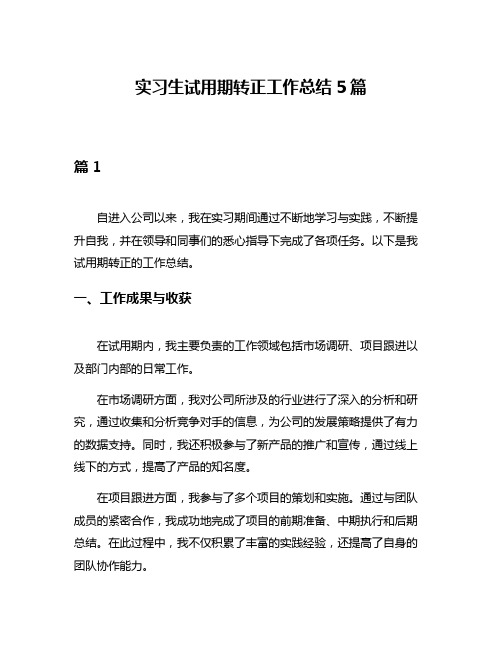 实习生试用期转正工作总结5篇