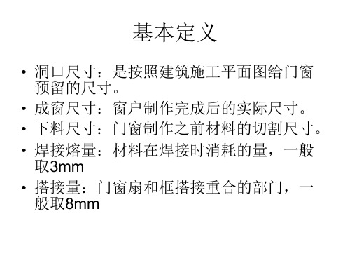 pvc塑钢门窗材料下料计算培训