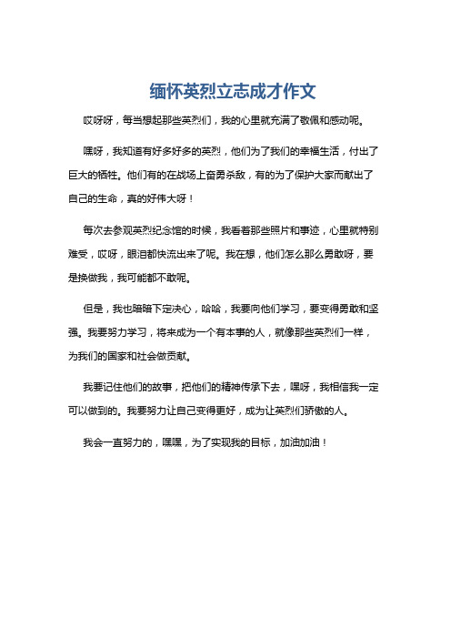 缅怀英烈立志成才作文