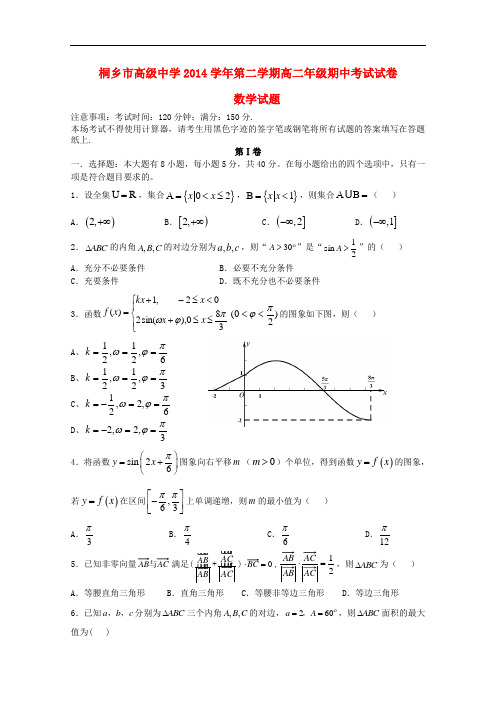 浙江省桐乡市高级中学高二数学下学期期中试题(创新班)