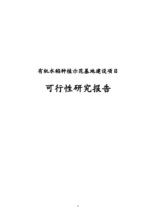 最新版有机水稻种植示范基地建设项目可行性研究报告