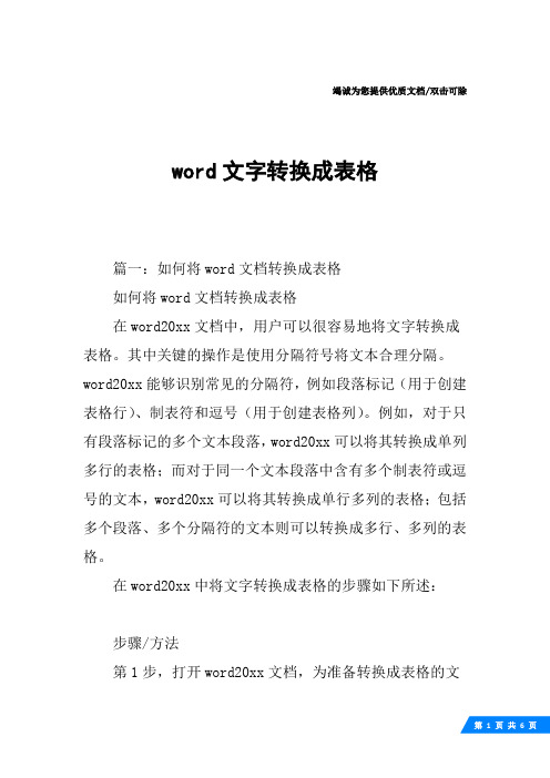 word文字转换成表格