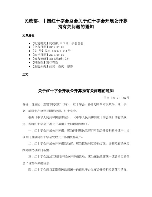 民政部、中国红十字会总会关于红十字会开展公开募捐有关问题的通知