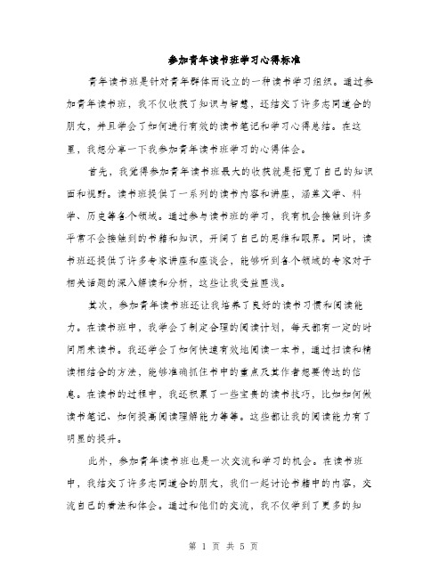 参加青年读书班学习心得标准（二篇）