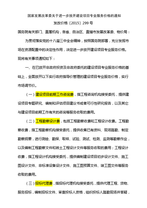 国家发展改革委关于进一步放开建设项目专业服务价格的通知(其他费市场化)