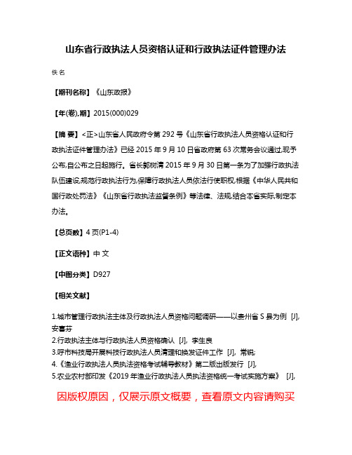 山东省行政执法人员资格认证和行政执法证件管理办法