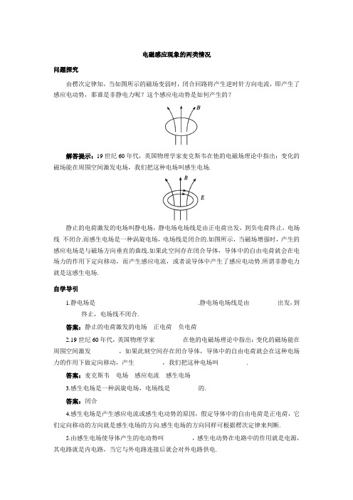 高中物理选修3-2人教版学案设计  4.5《电磁感应现象的两类情况》