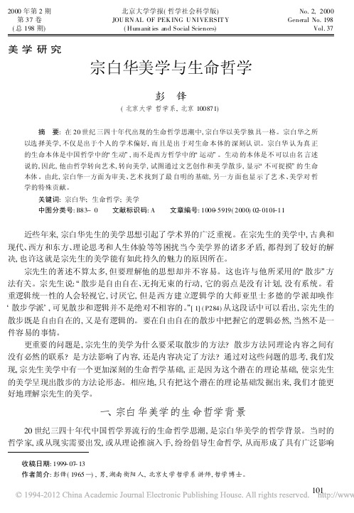 宗白华美学与生命哲学_彭锋