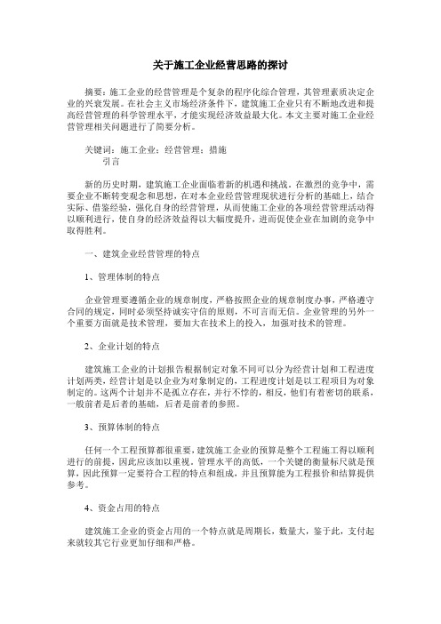 关于施工企业经营思路的探讨