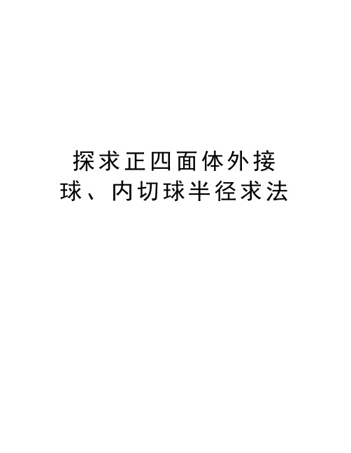 探求正四面体外接球、内切球半径求法知识讲解