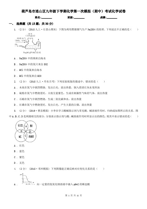 葫芦岛市连山区九年级下学期化学第一次模拟(期中)考试化学试卷