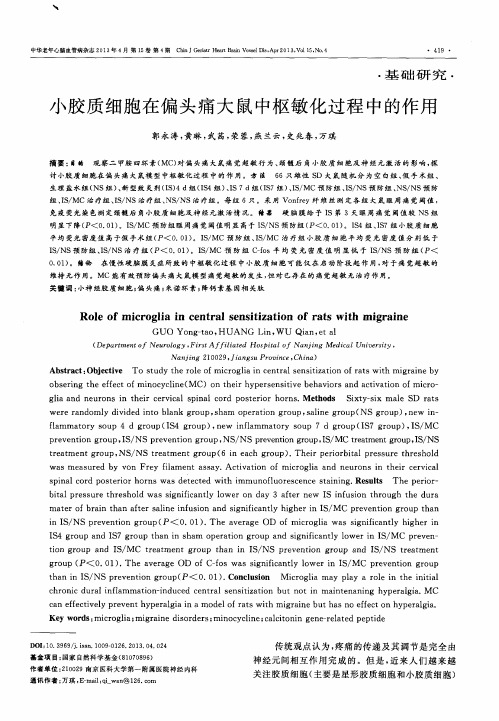 小胶质细胞在偏头痛大鼠中枢敏化过程中的作用