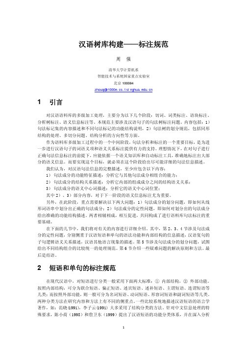 汉语树库构建——标注规范.pdf