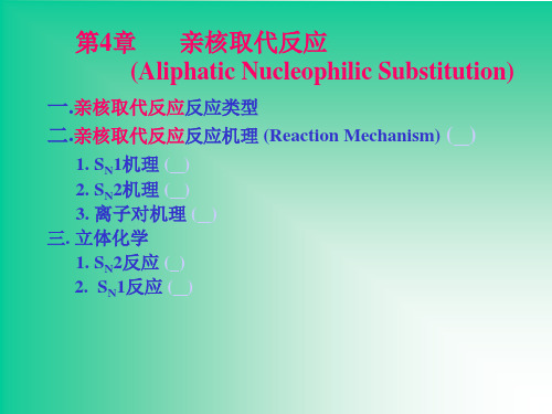 亲核取代反应AliphaticNucleophilicSubstitution