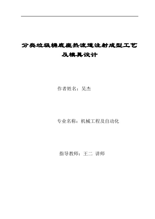 分类垃圾桶底座热流道注射成型工艺及模具设计