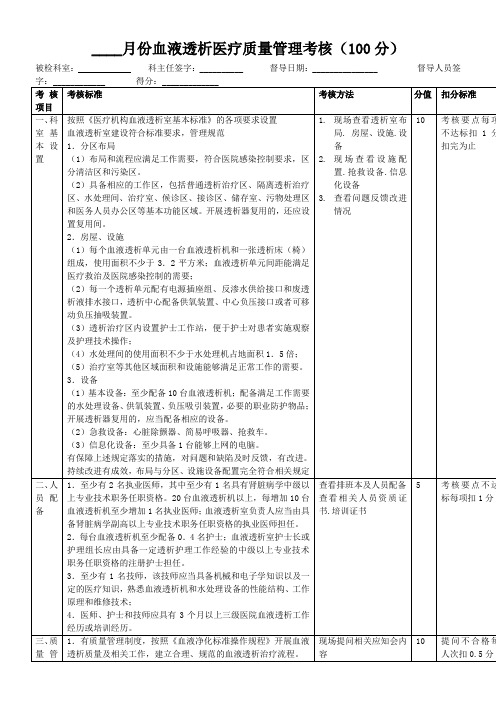 12-血液透析医疗质量考核标准