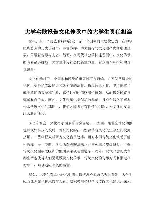 大学实践报告文化传承中的大学生责任担当