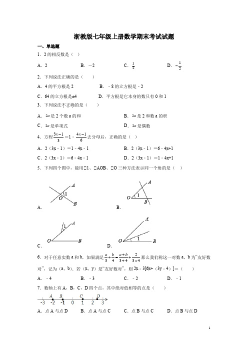 浙教版七年级上册数学期末考试试题含答案