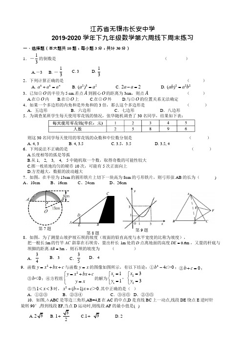 江苏省无锡市长安中学2019-2020年下九年级数学第六周线下周末练习(Word版,无答案)