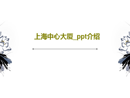 上海中心大厦_ppt介绍23页文档