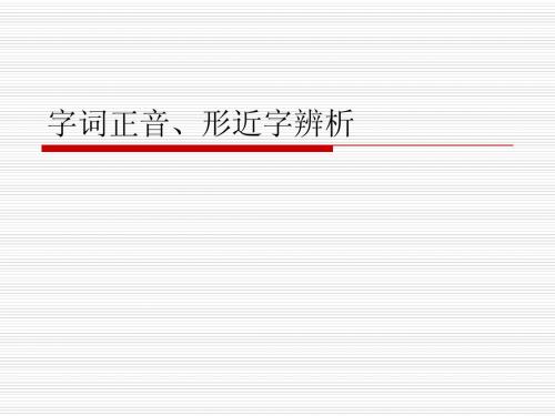 四年级上册字词正音、形近字(熟读)